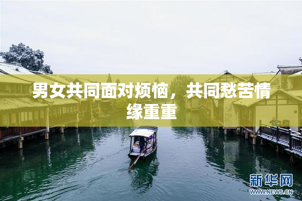 男女共同面对烦恼，共同愁苦情缘重重