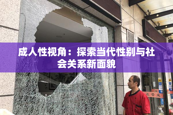成人性视角：探索当代性别与社会关系新面貌