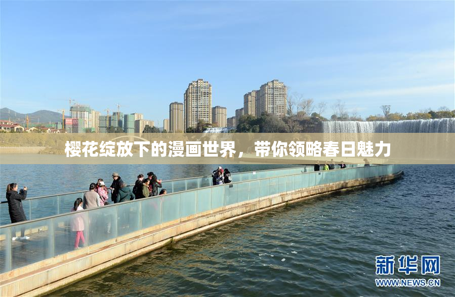 樱花绽放下的漫画世界，带你领略春日魅力
