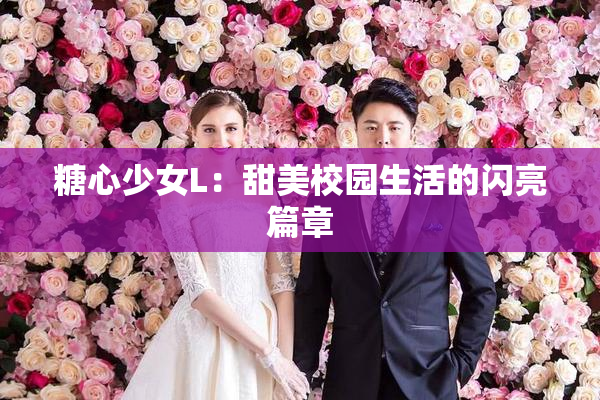 糖心少女L：甜美校园生活的闪亮篇章