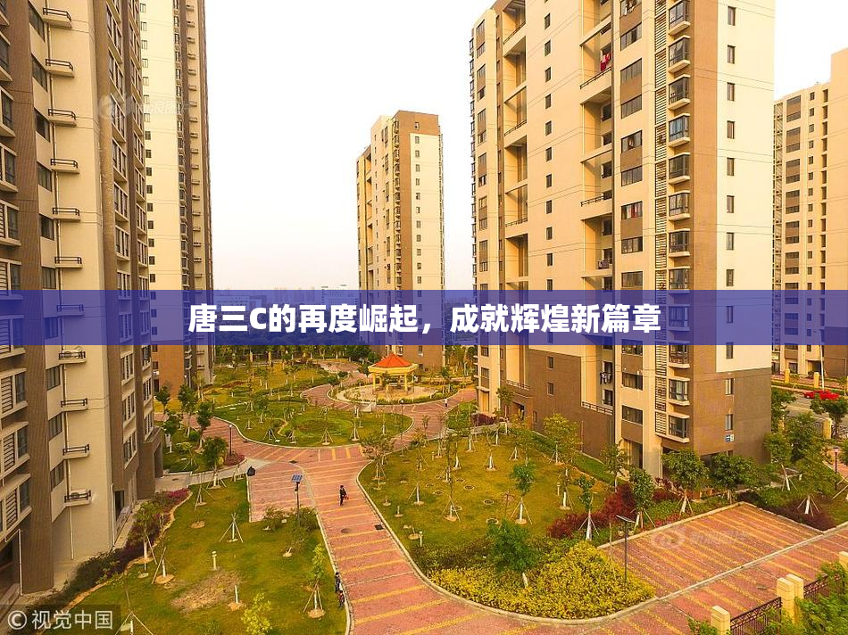 唐三C的再度崛起，成就辉煌新篇章