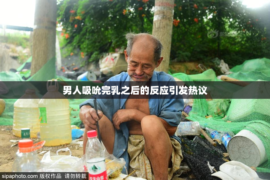 男人吸吮完乳之后的反应引发热议