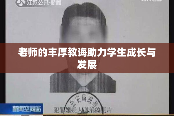 老师的丰厚教诲助力学生成长与发展