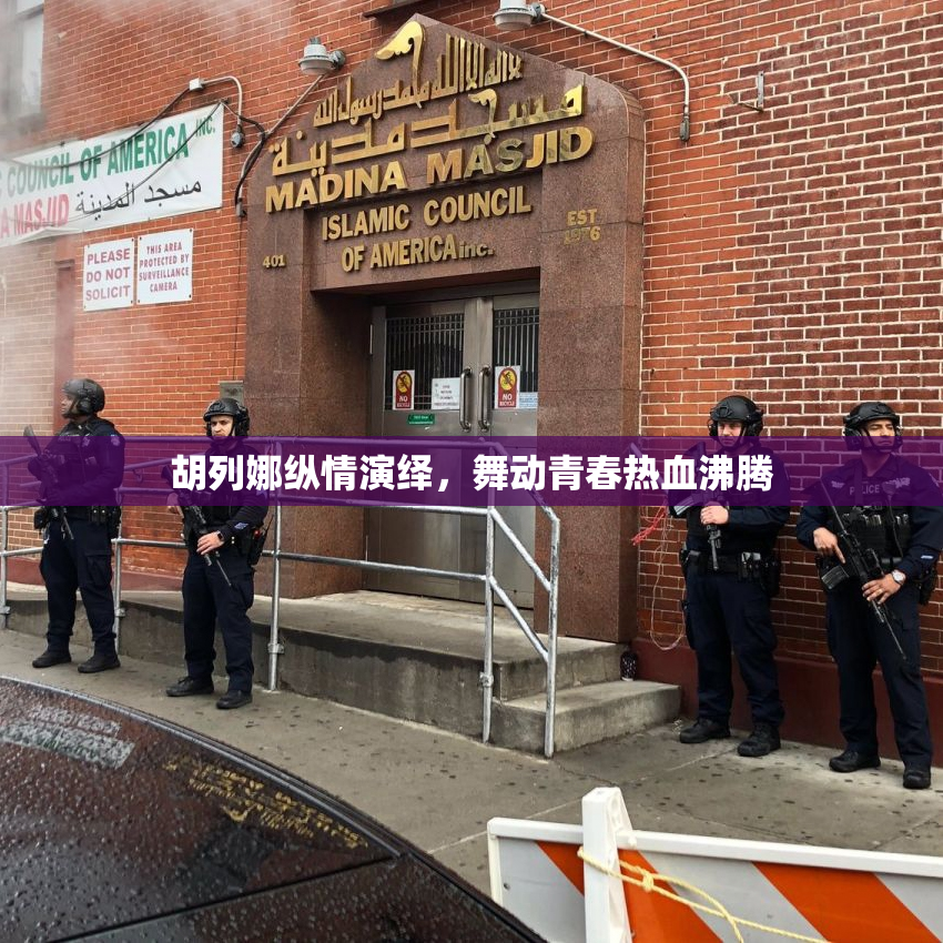 胡列娜纵情演绎，舞动青春热血沸腾