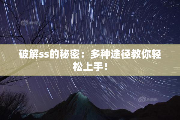 破解ss的秘密：多种途径教你轻松上手！