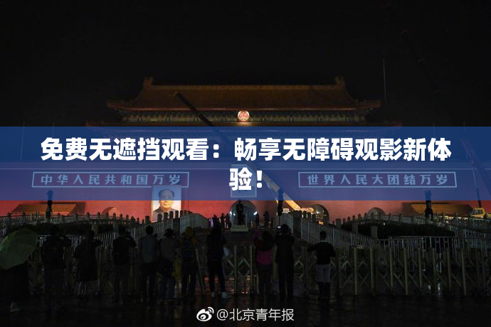 免费无遮挡观看：畅享无障碍观影新体验！