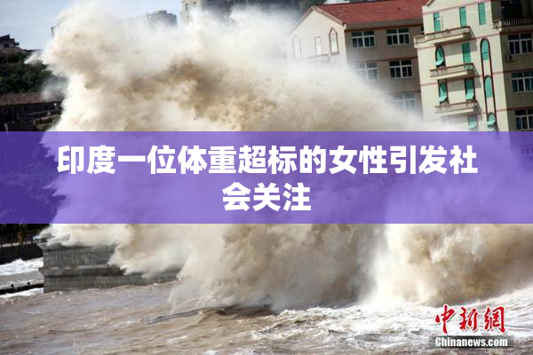 印度一位体重超标的女性引发社会关注