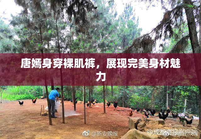 唐嫣身穿裸肌裤，展现完美身材魅力