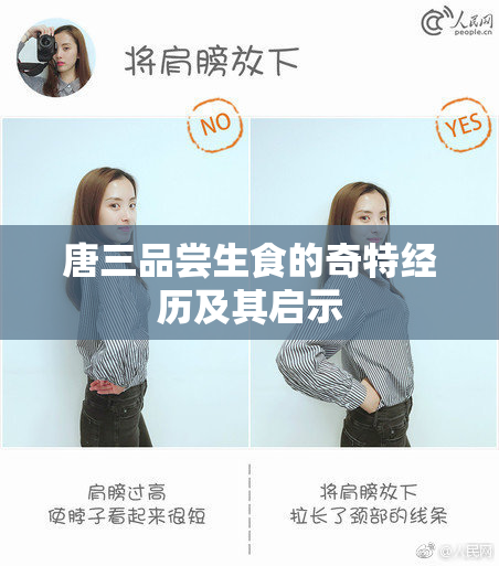 唐三品尝生食的奇特经历及其启示