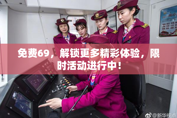 免费69，解锁更多精彩体验，限时活动进行中！