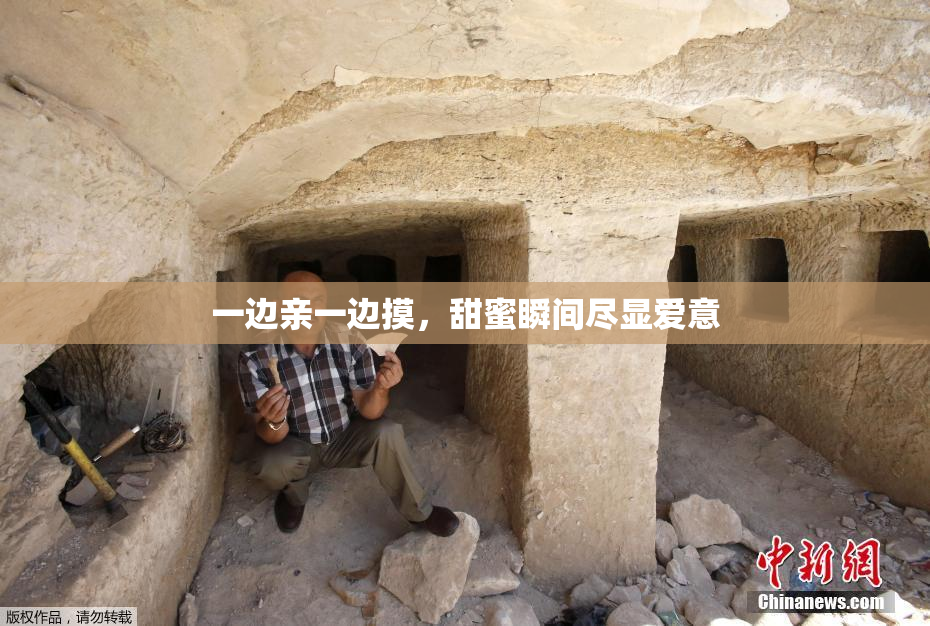 一边亲一边摸，甜蜜瞬间尽显爱意
