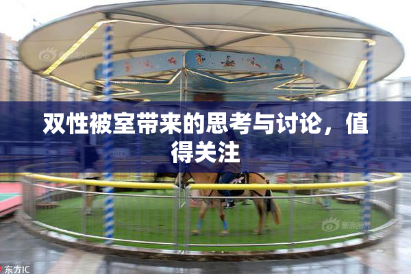 双性被室带来的思考与讨论，值得关注