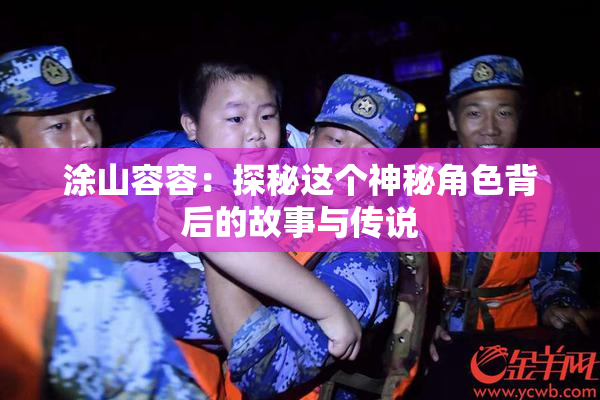 涂山容容：探秘这个神秘角色背后的故事与传说