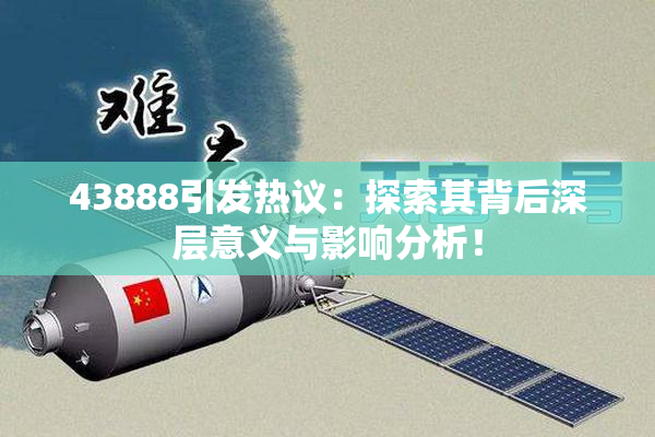 43888引发热议：探索其背后深层意义与影响分析！