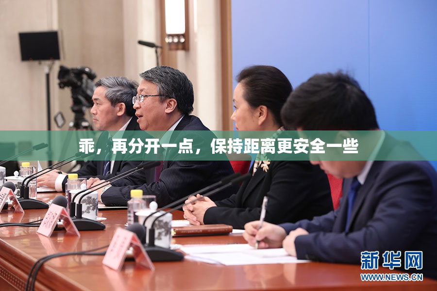 乖，再分开一点，保持距离更安全一些