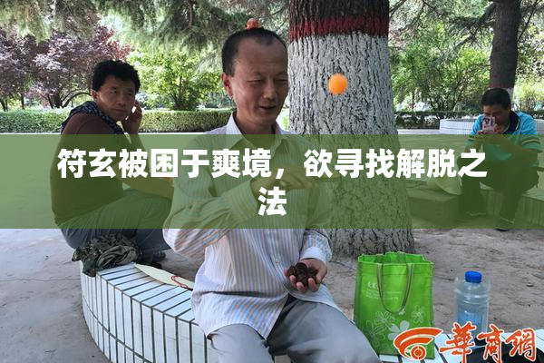符玄被困于爽境，欲寻找解脱之法