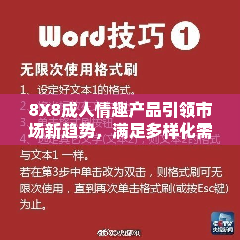 8X8成人情趣产品引领市场新趋势，满足多样化需求