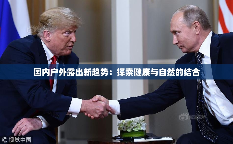 国内户外露出新趋势：探索健康与自然的结合