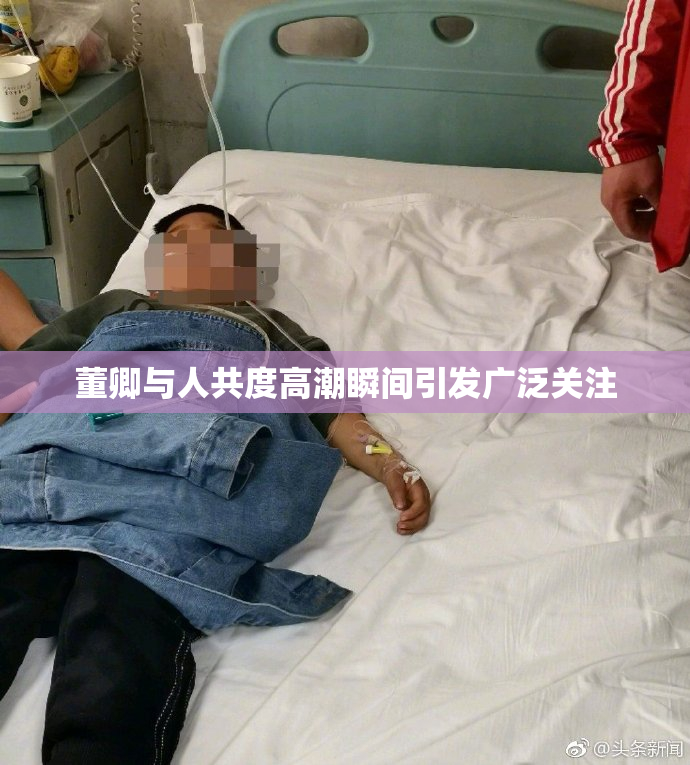 董卿与人共度高潮瞬间引发广泛关注