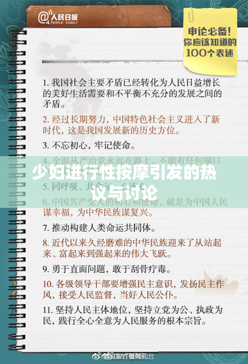 少妇进行性按摩引发的热议与讨论