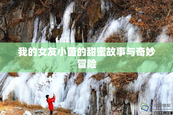 我的女友小茵的甜蜜故事与奇妙冒险