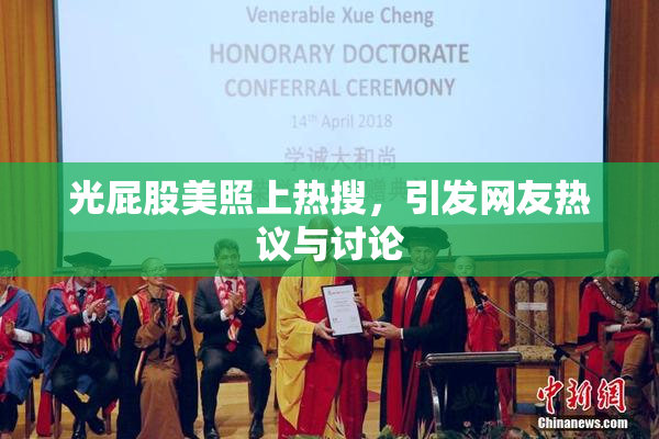 光屁股美照上热搜，引发网友热议与讨论