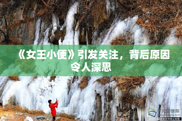 《女王小便》引发关注，背后原因令人深思