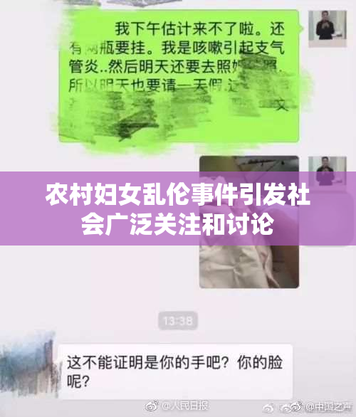 农村妇女乱伦事件引发社会广泛关注和讨论