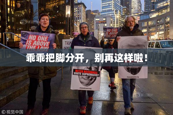 乖乖把脚分开，别再这样啦！