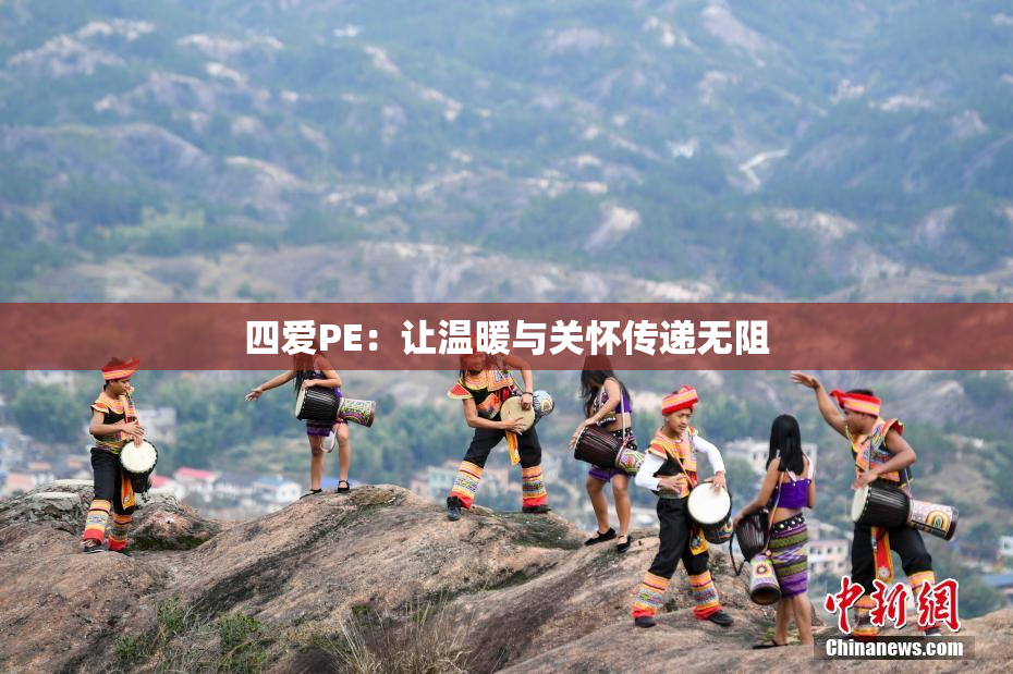 四爱PE：让温暖与关怀传递无阻