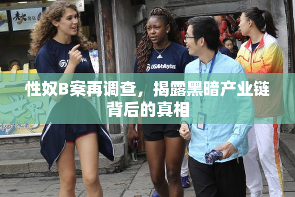性奴B案再调查，揭露黑暗产业链背后的真相