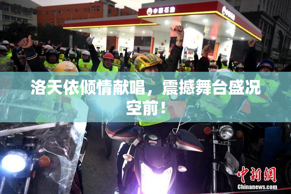 洛天依倾情献唱，震撼舞台盛况空前！