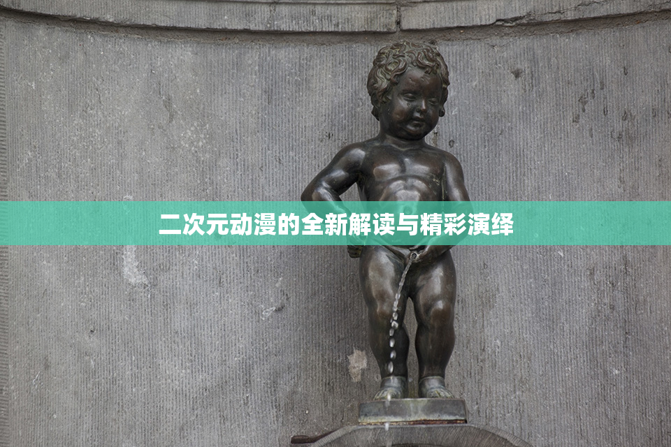 二次元动漫的全新解读与精彩演绎