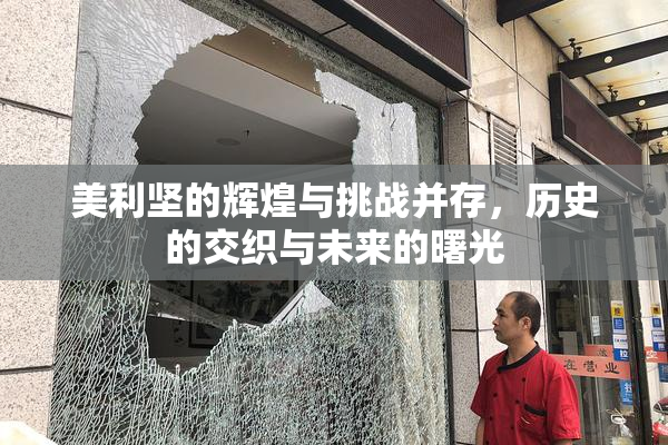 美利坚的辉煌与挑战并存，历史的交织与未来的曙光