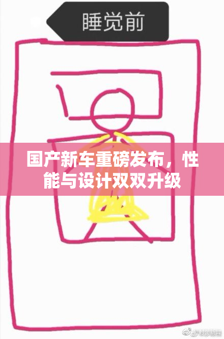 国产新车重磅发布，性能与设计双双升级