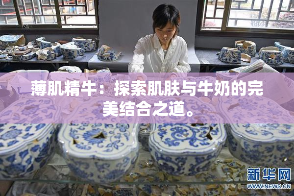薄肌精牛：探索肌肤与牛奶的完美结合之道。