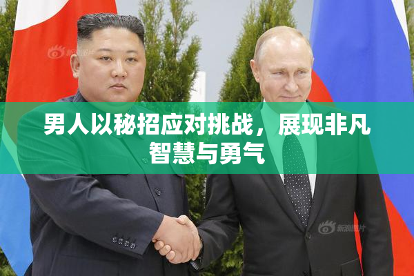 男人以秘招应对挑战，展现非凡智慧与勇气