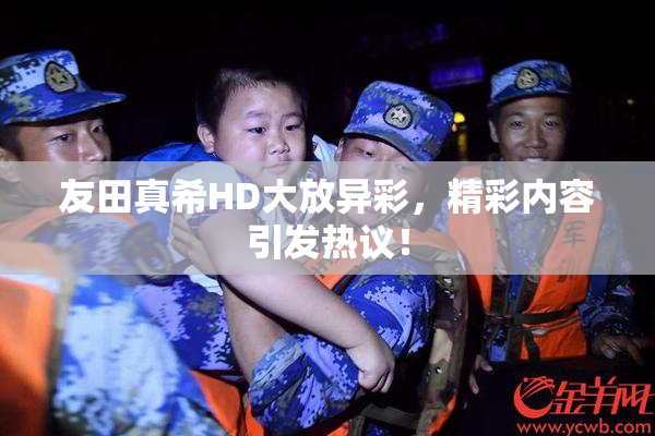 友田真希HD大放异彩，精彩内容引发热议！