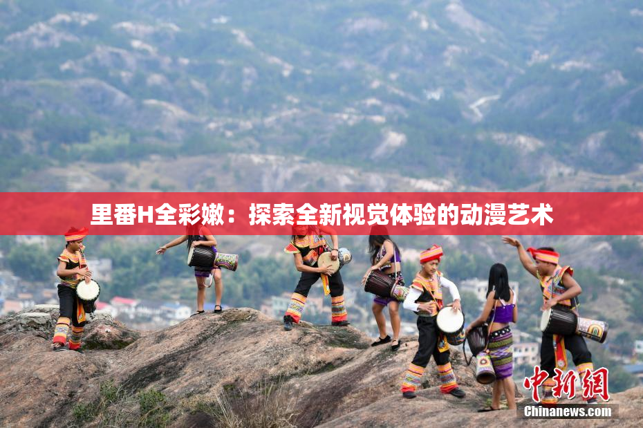 里番H全彩嫩：探索全新视觉体验的动漫艺术