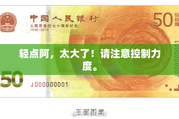 轻点阿，太大了！请注意控制力度。