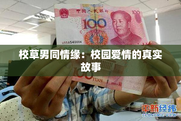 校草男同情缘：校园爱情的真实故事