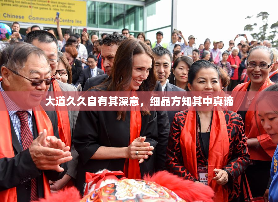 大道久久自有其深意，细品方知其中真谛