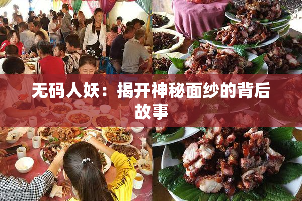 无码人妖：揭开神秘面纱的背后故事