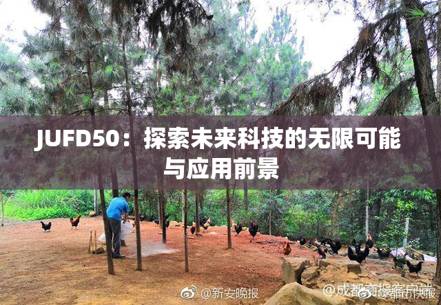 JUFD50：探索未来科技的无限可能与应用前景