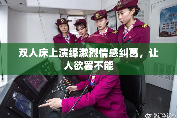 双人床上演绎激烈情感纠葛，让人欲罢不能
