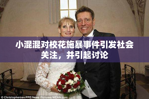 小混混对校花施暴事件引发社会关注，并引起讨论