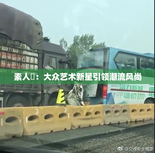 素人蘭：大众艺术新星引领潮流风尚