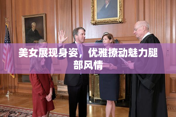 美女展现身姿，优雅撩动魅力腿部风情
