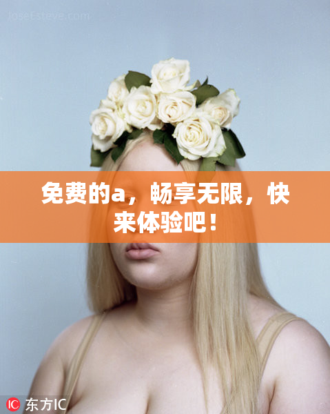 免费的a，畅享无限，快来体验吧！