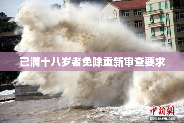已满十八岁者免除重新审查要求